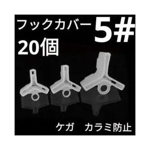 トリプル フックカバー 5# 0.2g 20個 トレブル カラミ防止