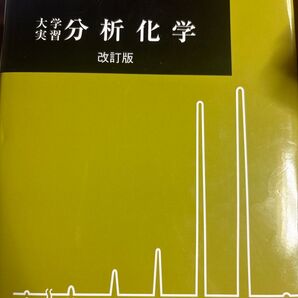 大学実習 分析化学