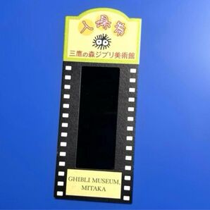 三鷹の森ジブリ美術館 入場券フィルムチケット おもひでぽろぽろ トシオ 2002年 高畑勲監督 レア 希少