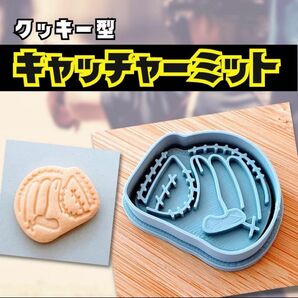 クッキー型 野球 キャッチャーミット グローブ 捕手 スポーツ ソフトボール