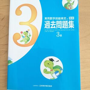 数検 3級 実用数学技能検定 数学検定 過去問題集 2017出版