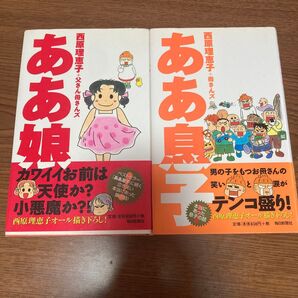 ああ娘 ああ息子 西原理恵子 2冊セット 漫画 エッセイ