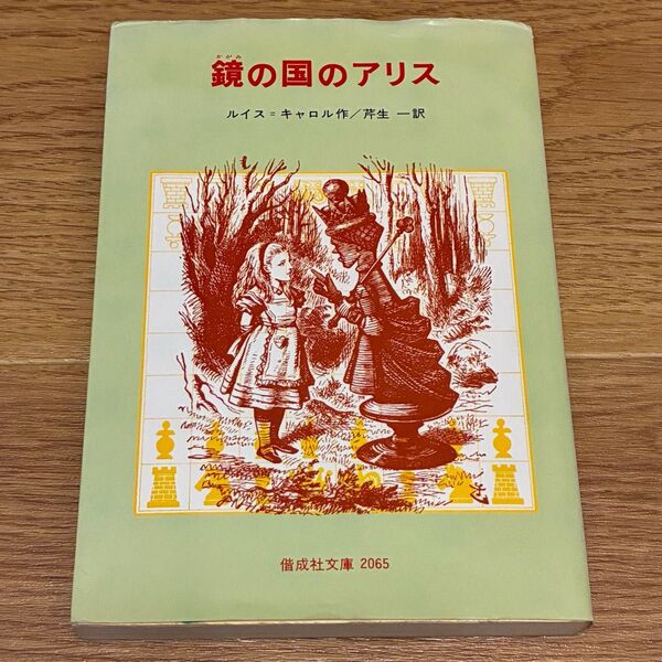偕成社文庫 鏡の国のアリス 訳:芹生 一