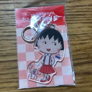 ちびまる子ちゃん アニメ化30周年記念企画 ちびまる子展 アクリルキーホルダー