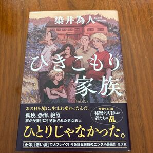 ひきこもり家族 著者 染井為人
