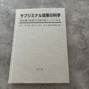 サブリミナル効果の科学 無意識の世界では何が起こっているか 坂元章/〔ほか〕編