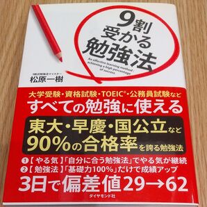 9割受かる勉強法 大学受験・資格試験・TOEIC・公務員試験などすべての勉強に使える