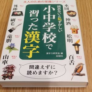 読めないと恥ずかしい小中学校で習った漢字 (大人のための常識シリーズ) 漢字力研究会/編