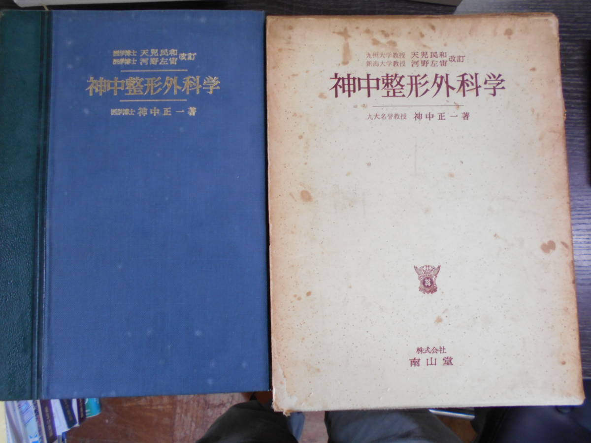 限定特価 h様 専用 神中 整形外科学 上下巻セット 股関節学