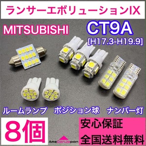 CT9A ランサーエボリューションIX(ランエボ) 純正球交換用 T10 LED ルームランプ＋ナンバー/車幅灯 SMD ウェッジ 8個セット 室内灯 激安