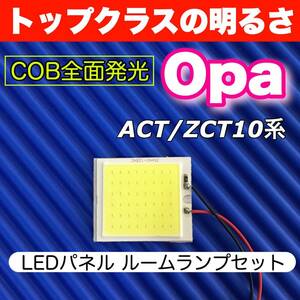 ACT/ZCT10系 Opa(オーパ) 適合 COB全面発光 パネルライトセット T10 LED ルームランプ 室内灯 読書灯 超爆光 ホワイト トヨタ