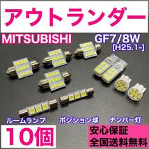 GF7/8W アウトランダー 純正球交換用 T10 LED ルームランプ＋ナンバー/車幅灯 ウェッジ 10個セット 室内灯 激安 SMDライト パーツ 三菱_画像1