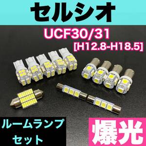 豪華版◇UCF30/31 セルシオ 純正球交換用 T10 LED ルームランプ ウェッジ 5個セット 室内灯 読書灯 超爆光 バルブ