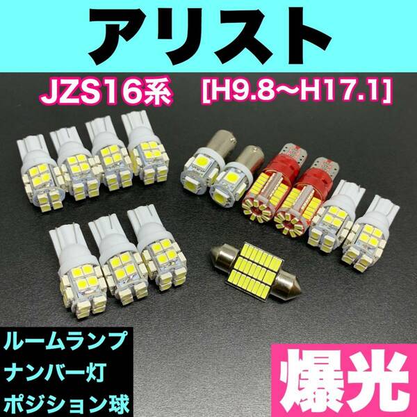 JZS16系 アリスト 純正球交換用 T10 LED バルブ ウェッジ球 ルームランプ 室内灯 ライセンス灯 車幅灯 14個セット ホワイト