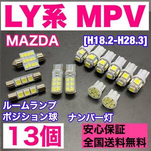 LY系 MPV 純正球交換用 T10 LED ルームランプ＋ナンバー/車幅灯 ウェッジ 13個セット 室内灯 激安 SMDライト パーツ マツダグッズ