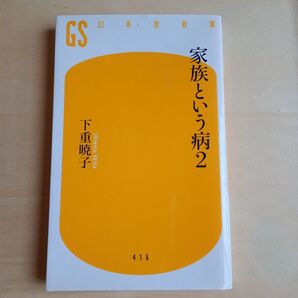 家族という病2 下重暁子 GS新書
