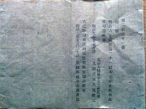 f20090906〇明治布告 文部省布達廃止候条 明治９年 秋田県〇和本古書古文書