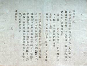 f20092604〇明治布告 地租金上納期限改正の儀 明治９年 秋田県〇和本古書古文書