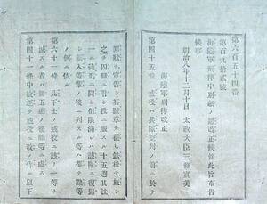 f20092607〇明治布告 海陸軍刑律中 改正 明治８年 秋田県〇和本古書古文書