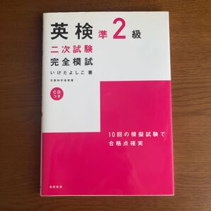 英検準2級二次試験完全模試 (文部科学省認定)