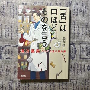 「舌」は口ほどにものを言う 漢方薬局でんぐさ堂の事件簿 塔山郁 宝島社