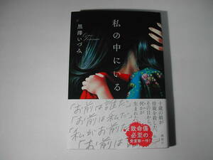 署名本・黒澤いづみ「私の中にいる」初版・帯付・サイン