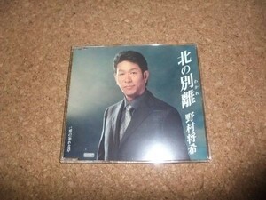 [CD][送100円～] 野村将希 北の別離