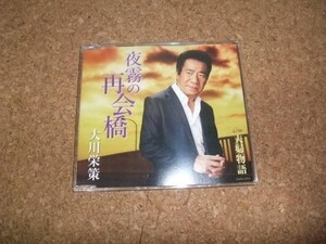 [CD][送100円～] 大川栄策 夜霧の再会橋