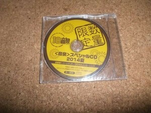 [CD][送料無料] 未開封 音泉 スペシャルCD 2014夏