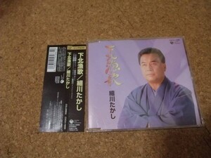 [CD][送100円～] 細川たかし 下北漁歌