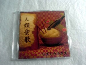 [CD][送100円～] リズミカルガス 人類愛歌