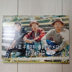 京王八王子駅列車接近メロディ記念切符 ファンキーモンキーベイビーズ