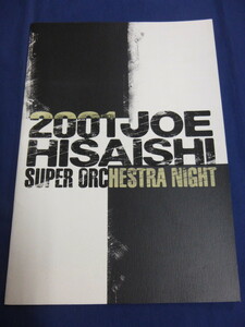 〇 ツアーパンフ 久石譲 2001 JOE HISAISHI SUPER ORCHESTRA NIGHT コンサート・パンフレット / プログラム