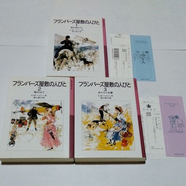 絶版 フランバーズ屋敷の人びと 1−3巻 3冊セット 岩波少年文庫 (新版) K.M.ペイトン/作 掛川恭子/訳