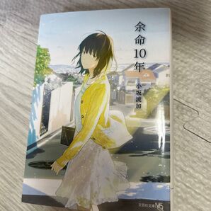 余命10年 小坂流加 文芸社文庫