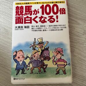 競馬が100倍面白くなる! 100万人の競馬ファンが見ているブログが遂に単行本化!! (ベストセレクト) 大瀬良海図/著