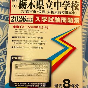栃木県立中学校 入学試験問題集 2026年版 宇都宮東 佐野 矢板東高校附属中 適性検査