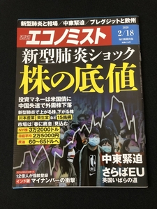 ●週刊エコノミスト’20.2.18　新型肺炎ショック 株の底値　中東緊迫　ブレグジットと欧州　本雑誌　22093