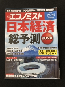 ●週刊エコノミスト’19.12.24　日本経済総予測2020　景気・相場　松尾雄治　経済　本雑誌　22120