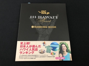 ●111-HAWAII AWARD 公式RANKING BOOK　史上初！日本人が選んだハワイ人気店ランキング　本雑誌　22662