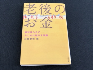 ●老後のお金　絶対減らさず少しだけ増やす常識　文藝春秋編　本雑誌　22711