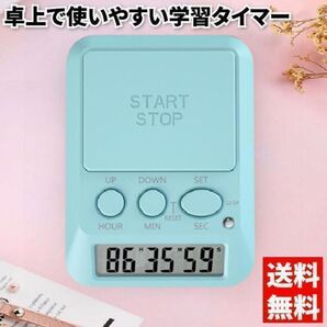 学習用デジタルタイマー タイムアップ ブルー カウントアップ アラーム