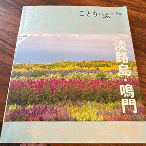 ことりっぷ 淡路島 電子書籍付