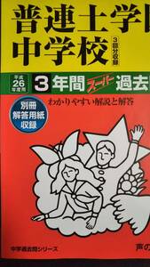 ♪普連土学園中学校 平成26年度用 過去3年間 声の教育社 即決！