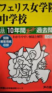 ♪フェリス女学院中学校 平成28年度用 過去10年間 声の教育社 即決！