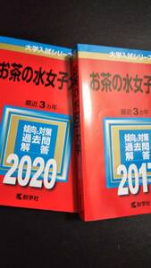 ♪赤本 お茶の水女子大学 連続6ヵ年 2017&2020年版 2冊セット 即決！