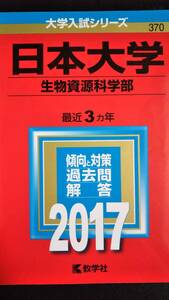 ♪赤本 日本大学 生物資源科学部 最近3ヵ年 2017年版 即決！