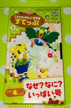 即決〈同梱歓迎〉VHS こどもちゃれんじ なぜ？なに？いっぱい号 2003/4 しまじろう 学習◎その他ビデオDVD多数出品中∞5481_画像1