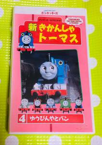 即決〈同梱歓迎〉VHS 新きかんしゃトーマス 4 ポンキッキーズ フジテレビ◎その他多数出品中∞M69