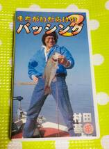 即決〈同梱歓迎〉VHS 村田基 まちがいだらけのバッシング3 釣り 魚◎その他ビデオ多数出品中∞H87_画像1